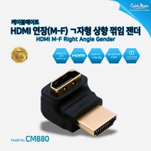 케이블메이트 HDMI 연장ㄱ자 상향 꺾임 젠더 CM880