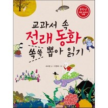 교과서 속 전래동화 쏙쏙 뽑아 읽기 3학년 : 2013년 개정 교과서 수록, 풀빛