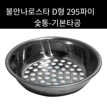 불안나로스타 숯통 D형 295파이 외경 220mm