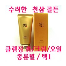 수려한 수 천삼 골든 클렌징 폼 / 천삼 골든 클렌징 크림 / 천삼 골든 클렌징 젤오일 /택1, 클렌징 크림(단품1개만)-180ml