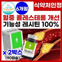 콜레스테롤 낮추는 레시틴 혈중 콜레스테롤 수치 개선 에 좋은 식 약 처 인증 래시틴 혈중 혈액 LDL 콜레스테롤 농도 감소 중성지질 중성지방 개선제 영양제 건강기능식품 레시틴 추천, 2박스, 90캡슐