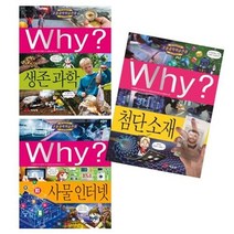 [예림당] why 와이 과학 3종 세트/첨단소재 생존과학 사물인터넷/사은품증정