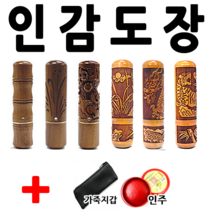 선인당 도장 인감도장 인주도장, 자석대추 쌍용(6푼)+한자고인체3자