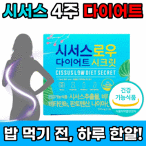 시서스로우 다이어트 시크릿 식약처 인증 식약청 인정 홈쇼핑 뱃살 단기 복부 체지방 감소 도움 내장지방 씨서스 씨저스 시서스 시저스 비타민 영양제 판토텐산 팔뚝살 브이라인 사은품증정, 28정x1박스 4주분