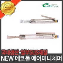 에코툴/에어미니치퍼/전복/굴따기/ECO20-L/ECO25-L, ECO25-L(밴드다가네)