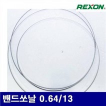 렉슨 5130324 밴드쏘날 밴드쏘날 0.64/13 14 (1EA), 1