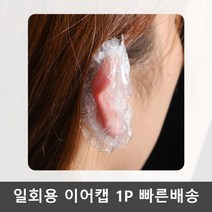 일회용 미용실 귀덮개 염색 비닐 방수 이어캡 1P, 1, 본상품선택