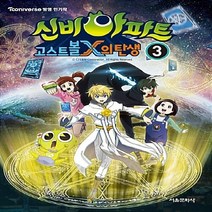 서울문화사 새책-스테이책터 [신비아파트 고스트볼X의 탄생 3] --신비아파트 3-서울문화사-서울문화사 편집부 지음-