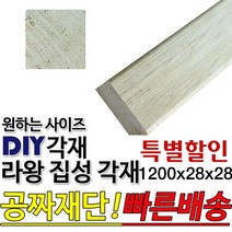 [특별할인] 라왕 집성각재 1200x28x28mm/마감재/목재/구조재/집성각재/DIY, 1200x28x28mm