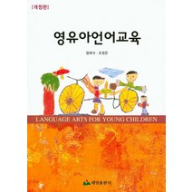 영유아언어교육, 태영출판사, 엄태식,조정은 공저