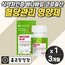 식약처인증 당질컷팅제 당질저감제 식후 혈당 관리 케어 바나나 바나바 잎 추출물 혈당영양제 약 3개월분 바나바입 코로솔산 아침 공복 식전 체크 벨런스 수치 효능 낮추는법