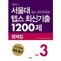 서울대 텝스 관리위원회 텝스 최신기출 1200제 문제집 3, 넥서스