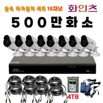 화인츠 500만화소지원 16채널 CCTV자가설치세트 패키지 실내 CCTV세트 실외 실내 감시카메라 케이블20m XRT4116 1TB HDD, 8개, 4TB