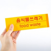 용쓰레기스티커 용품스티커 비닐류표시 포맥스 분리수거 표지판, 음식물쓰레기