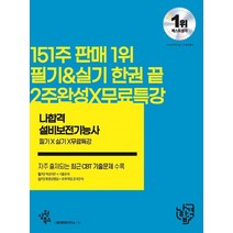 2023 나합격 설비보전기능사 필기+실기+무료특강:CBT 빈출 및 신유형 예상문제(2017~2022) 수록 / 실기 필답형&작업형 완벽 정리, 삼원북스, 2023 나합격 설비보전기능사 필기+실기+무료특강, 나합격 콘텐츠 연구소(저),삼원북스