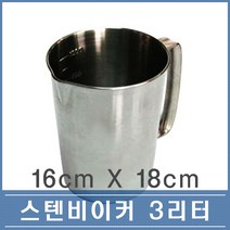 국산 스텐 비커 계량컵 3리터