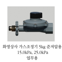 휴콘스 가스부품 LP가스압력조정기 5kg 15KPA(15A) 가스 압력, 15kPa, 1개