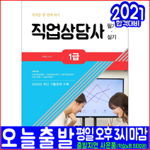 직업상담사 1급 필기 실기(최신기출문제 해설수록)(2022 서원각 이정미 자격증 시험대비 책 교재)