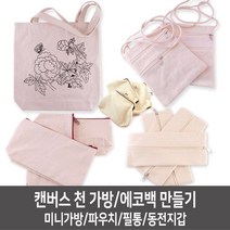 방꾸미기 인테리어소품 자취방 감성소품 안방 카페 내방 소품 홈카페 정원 집안 그리기파우치/무지파우치/천필통/동전지갑만들기 JS+4225EA