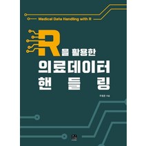 R을 활용한 의료데이터 핸들링, 주형준(저),한나래,(역)한나래,(그림)한나래, 한나래