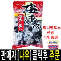 시오아메 (소금사탕) 140g X 3개 (미니멘토스 랜덤 1개증정), 
