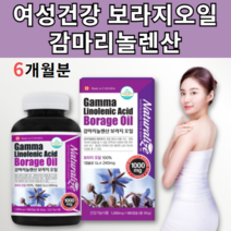 보라지유 보라지오일 감마레놀산 감마리놀레산 보라지씨유 추출물 감마리놀렌산 보라지 종자유 종자 씨앗 유 꽃 40대 50대 60대 70대 여성 효능 여자 장년 중년 건강 영양제 약 x