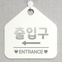 제제데코 매장 식당 사무실 안내판 오픈 화장실 부재중 셀프 휴일 걸이용 안내표지판 제작주문 230출입구좌측 오각20cm, 230출입구좌측 오각형 단면(포맥스 화이트+문구 실버헤어), 1개