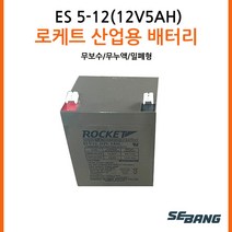 로케트밧데리 ES5-12(12V5AH) UPS통신 완구, 1