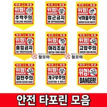 철모아 안전용품 타포린 모음 추락주의 접근금지 낙하물주의 출입금지 머리조심 고압주의 감전주의 개구부주의 위험 안전모착용, 10장