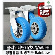 운반대차 고하중150kg 6인치발포대차바퀴 고하중바퀴 스텐바퀴 수레바퀴, 6인치발포회전