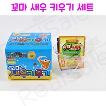 리얼세일(Realsale) 꼬마 새우키우기/꼬마 새우 키우기/새우키우기/씨몽키, 2개