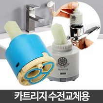 카트리지 욕실수도꼭지 수전부속품 부속교체 주방부품, 상세페이지 참조