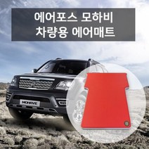 에어포스 모하비 차량용 에어매트