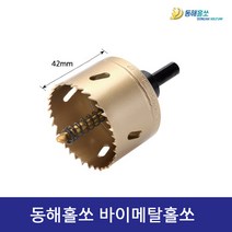 동해홀쏘 바이메탈홀쏘 75mm 홀커터 금속