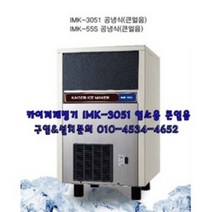 카이저제빙기/IMK-3051큰얼음/PC방/카페업소용/51KG, 그외지역방문설치