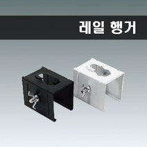 국산 레일부속 행거 브라켓 화이트, 1개