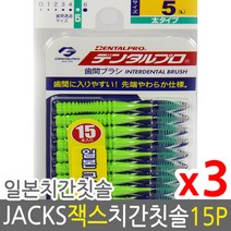 덴탈프로 잭스 치간칫솔 5호 1.5mm 15p x 3개 +사은품, 0호 ssss 0.6mm 15p 3개, 상세페이지 참조3
