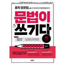 중학 영문법 문법이 쓰기다: 3학년:중학 영문법 쓸 수 있어야 진짜 문법이다, 키출판사, 영어영역