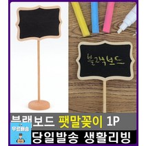 식물 이름 메모 블랙보드 팻말꽂이 안내표지판제작 포켓패드 미니칠판 사무용품점 마카보드 리빙용품 표찰