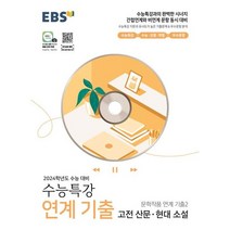2023수능특강현대소설 추천 순위 베스트 40