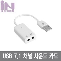 인네트워크 Virtual 케이블형 사운드카드 화이트 (7.1채널 USB 외장형), 선택하세요
