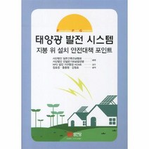 웅진북센 태양광 발전 시스템 지붕 위 설치 안전 대책 포인트, One color | One Size@1