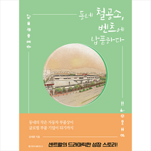 청아출판사 동네 철공소 벤츠에 납품하다 +미니수첩제공, 김태훈
