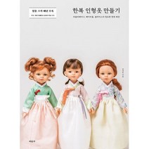 밀크북 한복 인형옷 만들기 파올라레이나 베이비돌 블라이스의 청초한 한복 패션, 도서