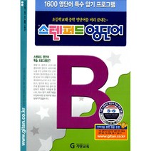 스텐퍼드 영단어 B단계 - 2 -1600 영단어 특수 암기프로그램01, 기탄교육(구 스텐퍼드)