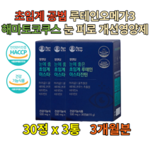 빌베리 천연루테인 초임계 오메가 베타카로틴 90정 토코페롤 만수국 눈피로 눈에좋은영양제 여성 어린이 키즈 눈건조할때 먹는 건강기능식품