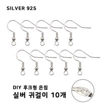 비크하우스 후크형 실버 은92.5% Silver 은침고리 은침 귀걸이 10개 귀걸이만들기 DIY귀걸이부자재