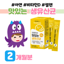 면역 유산균 프로바이오틱스 1억 보장 하루 1포 키즈 우리 아기 유상균 아연 면역 비타민D 뼈 건강 도움 아기 예민한 장 건강 도움 홈쇼핑 영양제 성분 가격 비교, 2 개월분, 2000mg x 30포 (하루1포)