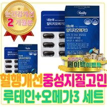 혈행 중성지질 건조한 눈 개선 루테인 오메가 3 세트 제 영양제 필수 불포화 지방산 건강 GMP 식약처 인증 인정 알티지 RTG 눈 피로 침침 부심 보호 EPA DHA 효능