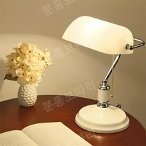 하버드 뱅커스 램프 레트로 스탠드 화이트